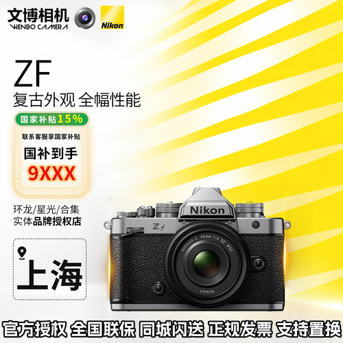 尼康ZF复古文艺全画幅微单