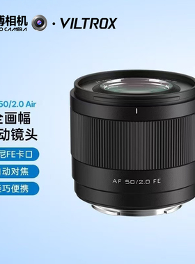 Viltrox唯卓仕50mmf2定焦镜头人像标头大光圈挂机EZ卡口全画幅
