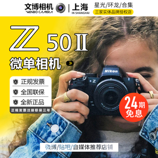 Nikon尼康Z50II相机z502半画幅高清数码专业摄影vlog24期免息