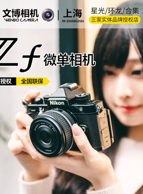 Nikon/尼康Zf 微单无反数码相机ZF 全新全国联保 文博相机入魔