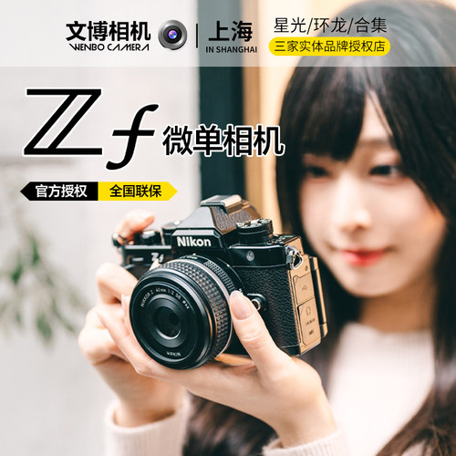 Nikon/尼康ZF微单相机全画幅复古