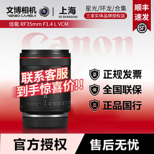 佳能RF35mm F1.4 L VCM广角定焦镜头全画幅微单镜头官方授权 新品