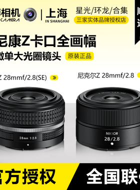 尼康/NikonZ28mm f/2.8 SE版 普通版广角定焦镜头Z28 2.8微单人文