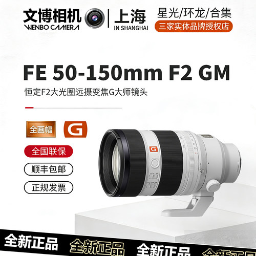Sony索尼50-150mmF2GM超三元镜头