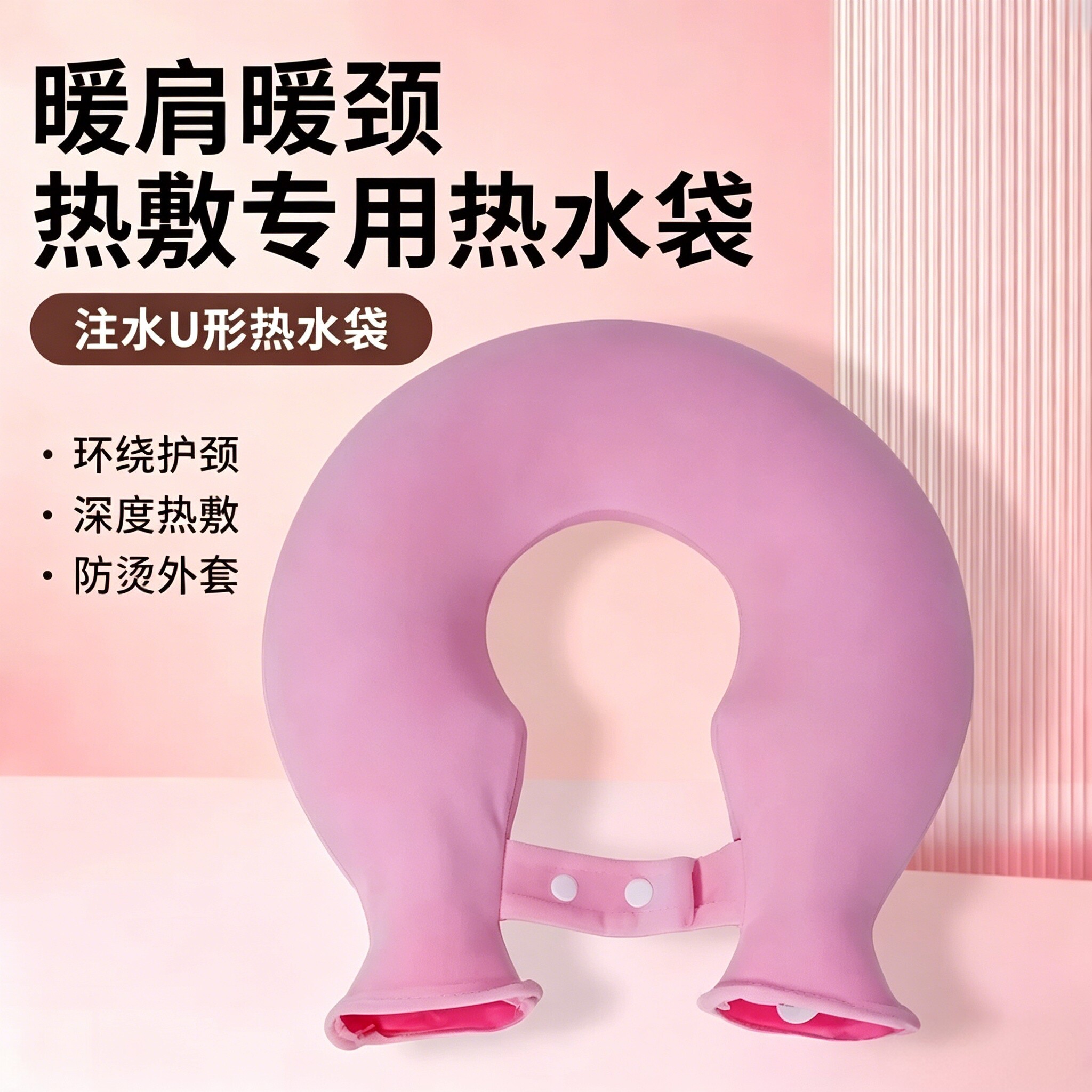 护颈U型注水热水袋防爆加厚