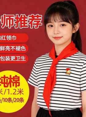 纯棉加厚不掉色抗皱红领巾