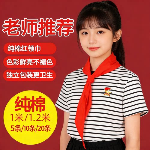 纯棉加厚不掉色抗皱红领巾