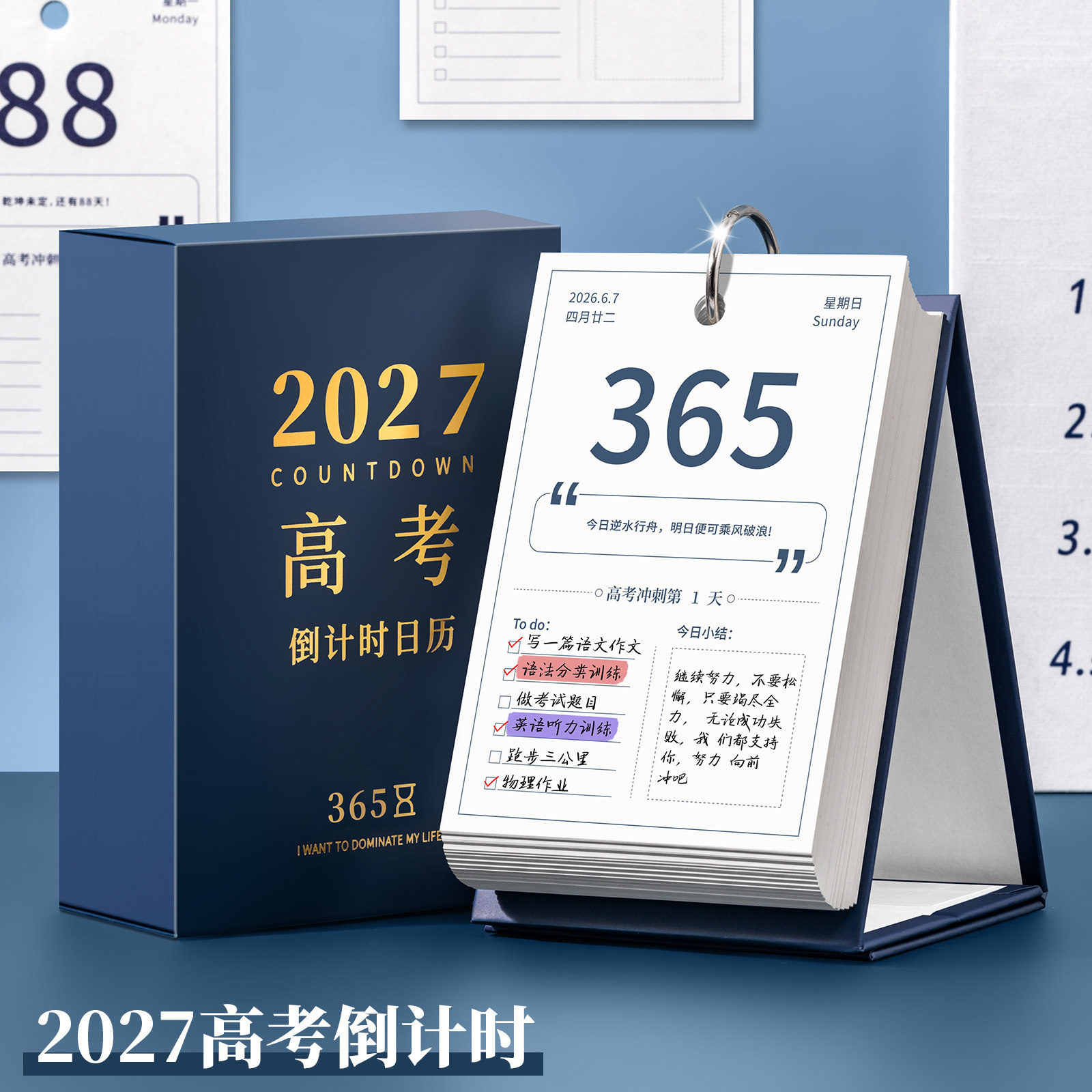 2027届高考365天倒计时台历
