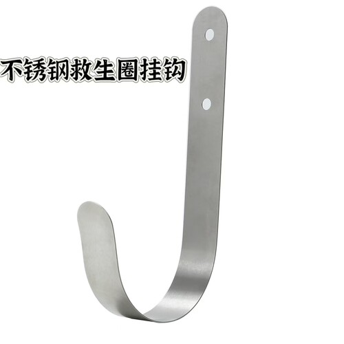 304不锈钢J型救生圈挂钩