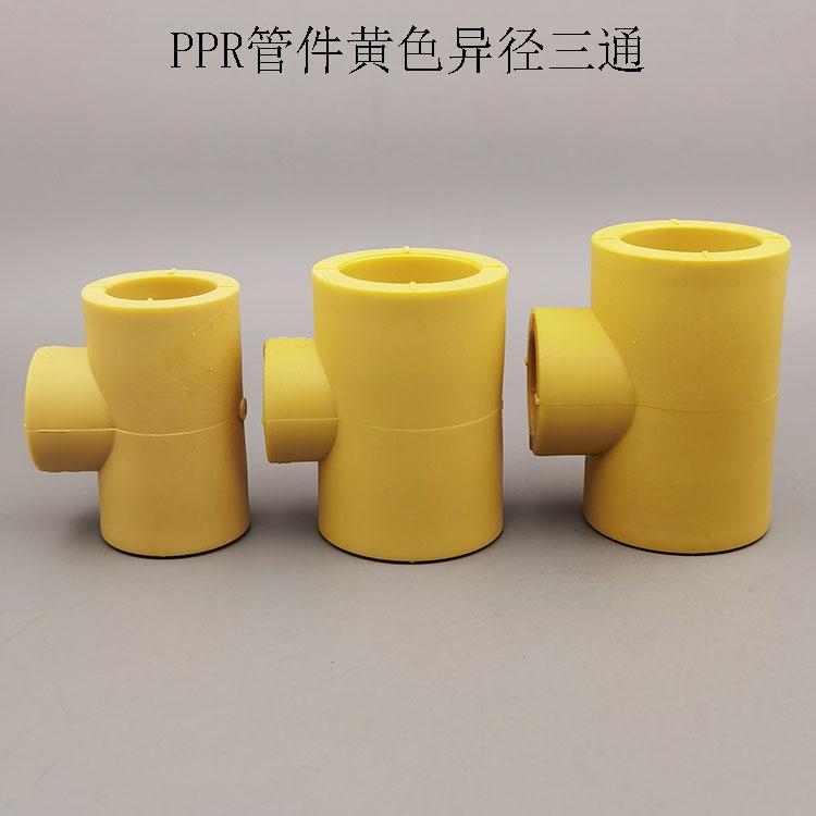 黄色PPR水管配件异径三通变径三通20 25 32 40 50 63 75 大小三通