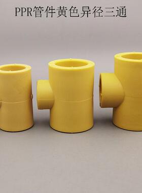 黄色PPR水管配件异径三通变径三通20 25 32 40 50 63 75 大小三通