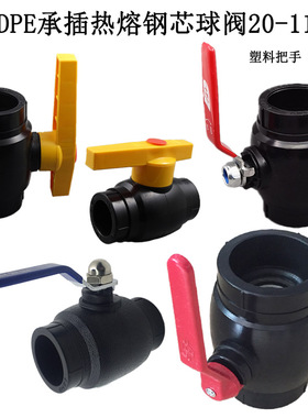 PE钢芯球阀20/25 双热熔铁把球阀75/90/110 PE给水管配件阀门开关
