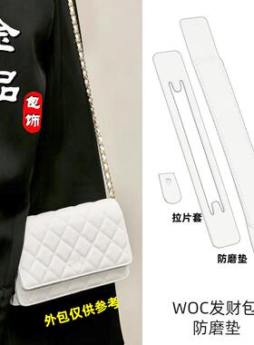 小香风WOC发财包防磨垫片拉片套