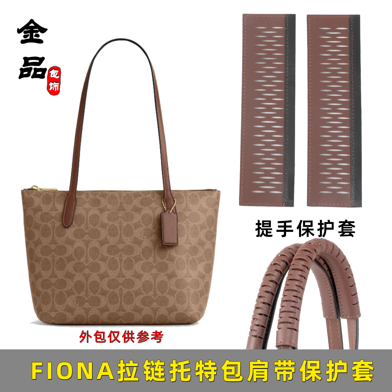 金品适用于蔻驰FIONA拉链托特包肩带真皮保护套diy防磨损隔离装饰