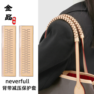 适用于wa&lv8neverfull背带保护套防污损包料装 饰肩托减压带配件