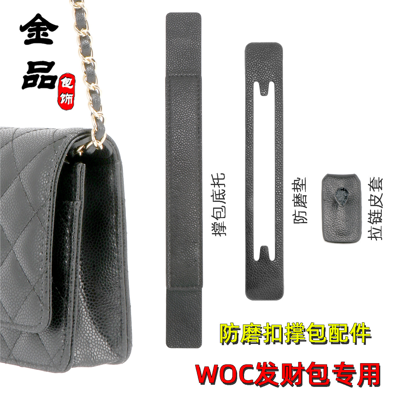小香风WOC发财包防磨损扣配件链条边角保护片防变形包撑拉片皮套