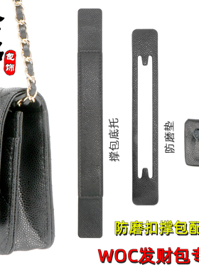 WOC发财包防磨损保护片配件包撑