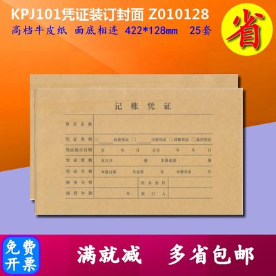 KPJ101凭证封皮天正A4激光凭证封面 Z010128牛皮纸封套422*128mm