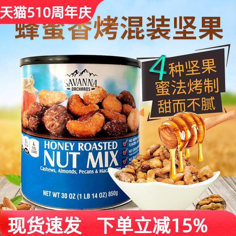 美国进口savanna蜂蜜香烤混合坚果仁腰果夏威夷果开心果零食850g