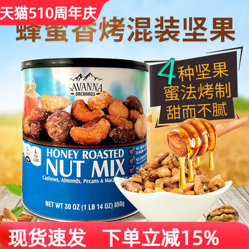 savanna美国蜂蜜香烤混合坚果仁