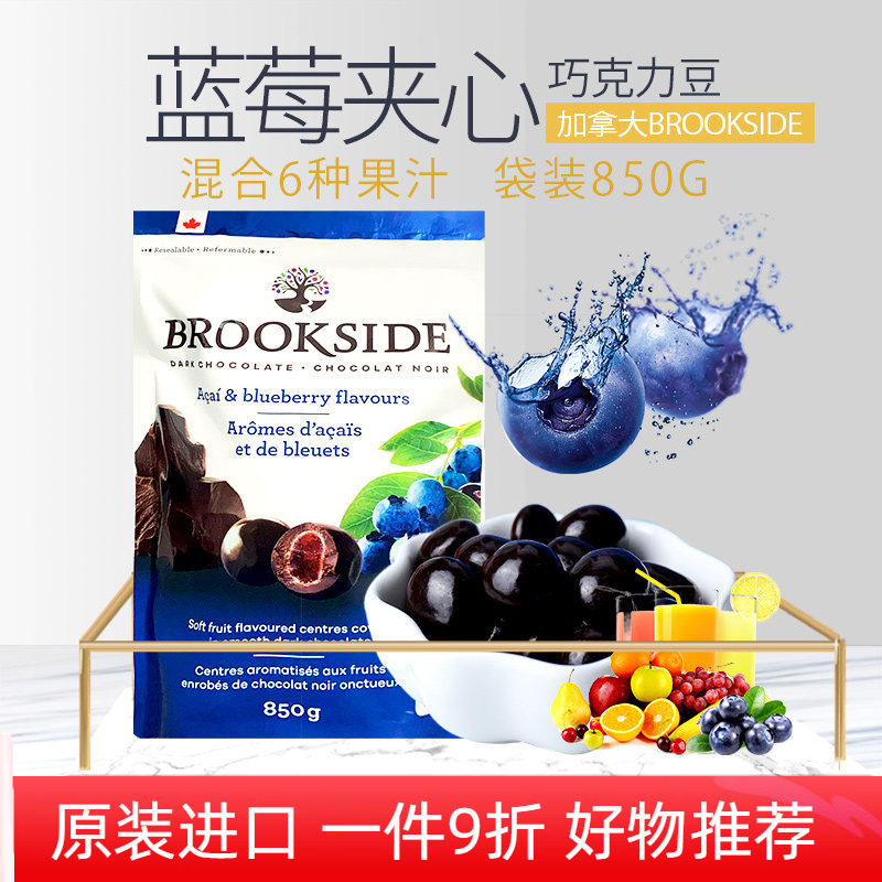 加拿大进口Brookside贝客诗蓝莓覆盆子水果汁夹心黑巧克力豆850g