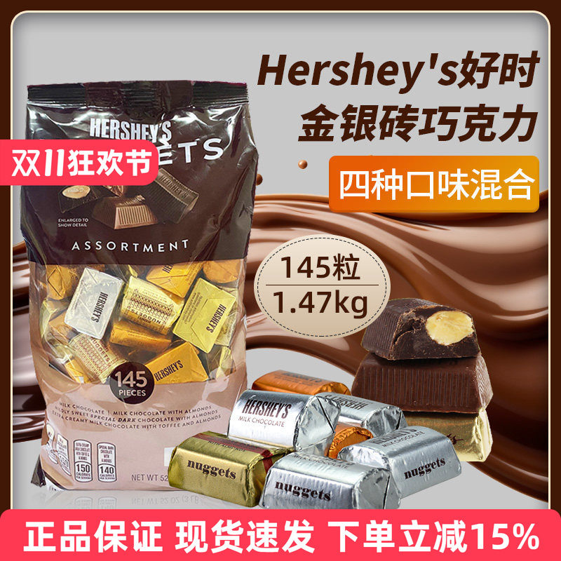 美国Hershey's好时金银砖牛奶黑巧克力4口味混装果仁巧婚礼糖送礼