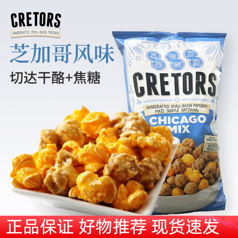 美国进口CRETORS咸甜爆米花焦糖奶酪芝士口味零食小吃大包装907g
