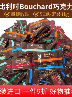 Bouchard比利时原装72%纯黑巧克力牛奶海盐焦糖橙味黑巧克力喜糖