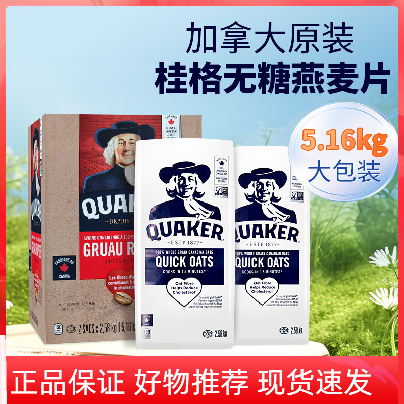 加拿大QUAKER桂格10斤纯燕麦片不添加糖学生早餐速食健身代餐麦片
