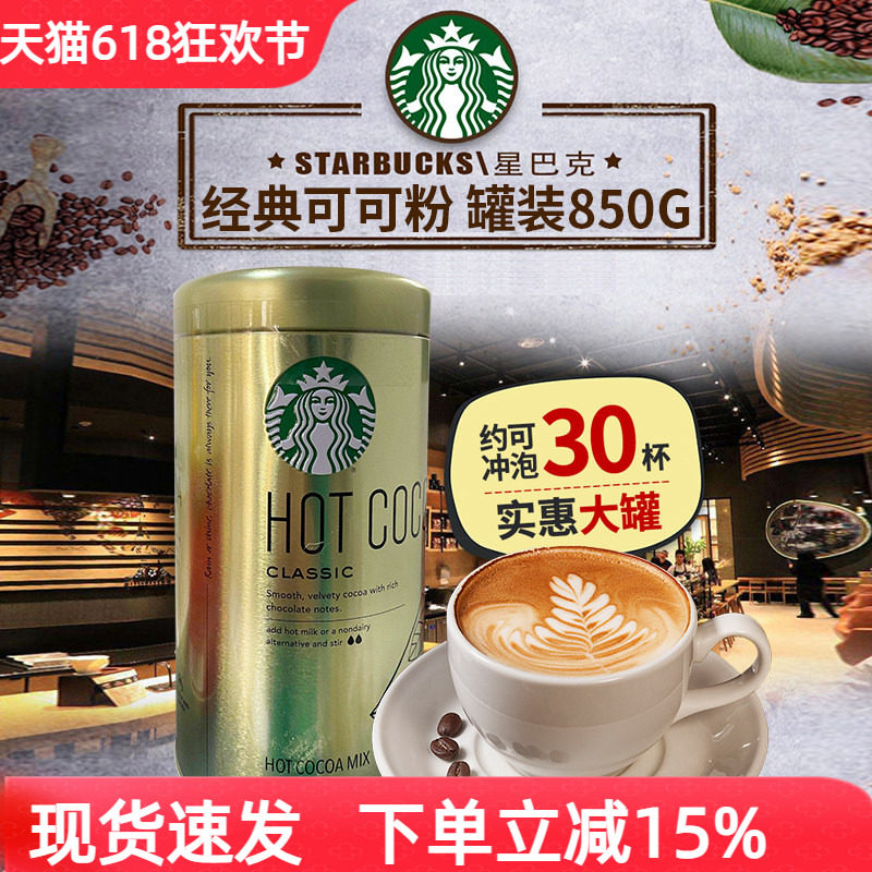 美国进口starbucks星巴克热可可粉经典原味速溶冲饮巧克力粉850g