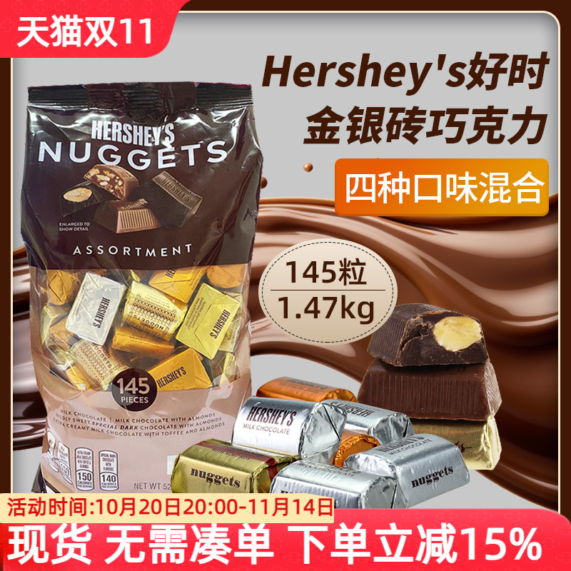 美国Hershey's好时金银砖牛奶黑巧克力4口味混装果仁巧婚礼糖送礼