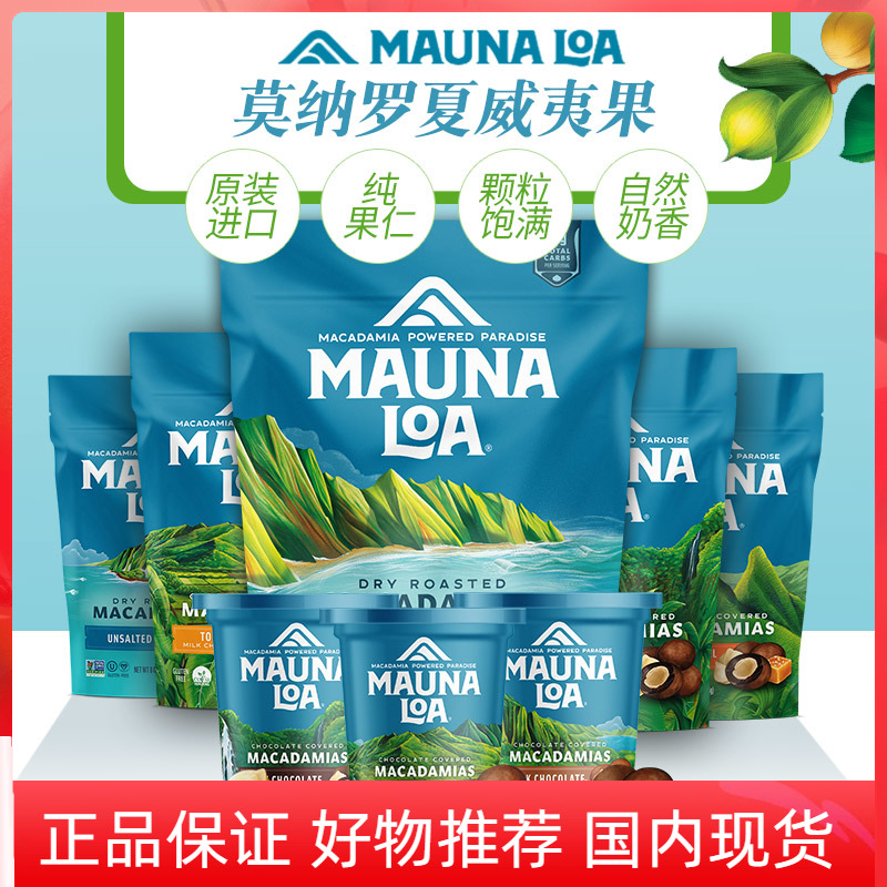 美国进口Mauna Loa莫纳罗夏威夷果仁蒜香盐焗原味坚果年货零食