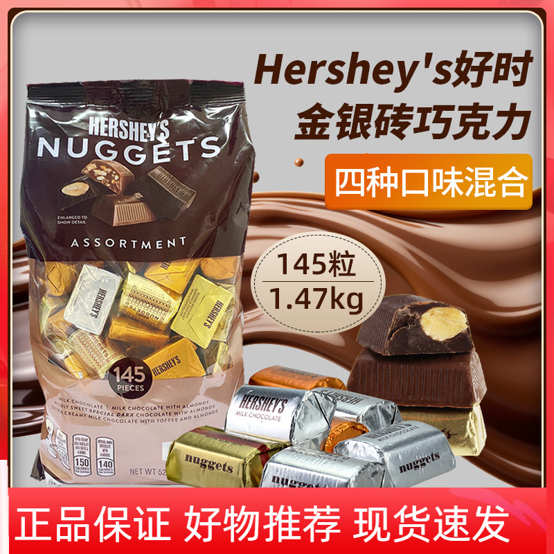 美国Hershey's好时金银砖牛奶黑巧克力4口味混装果仁巧婚礼糖送礼