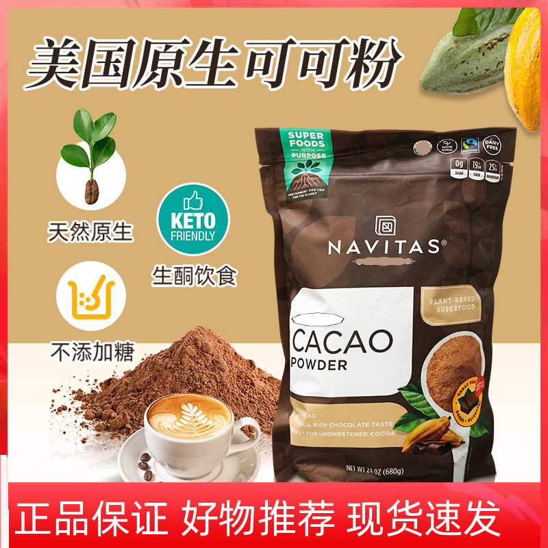 美國進口Navitas無添加糖可可粉