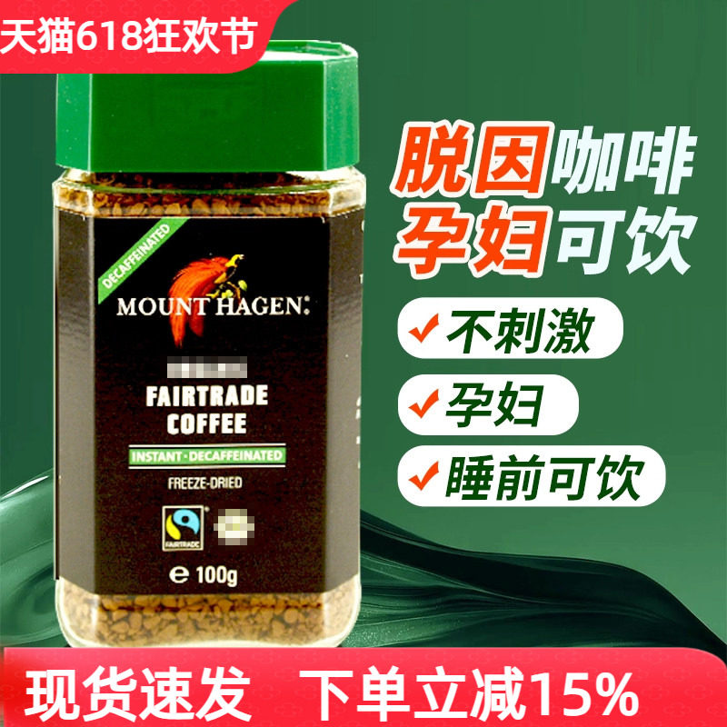 德国Mount Hagen脱因低因速溶纯黑咖啡粉不添加糖无因孕妇黑咖啡