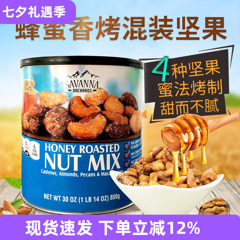 美国进口savanna蜂蜜香烤混合坚果仁腰果夏威夷果开心果零食850g