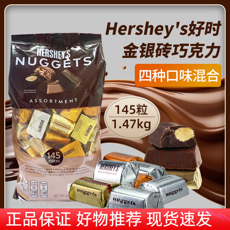 美国Hershey's好时金银砖牛奶黑巧克力4口味混装果仁巧婚礼糖送礼
