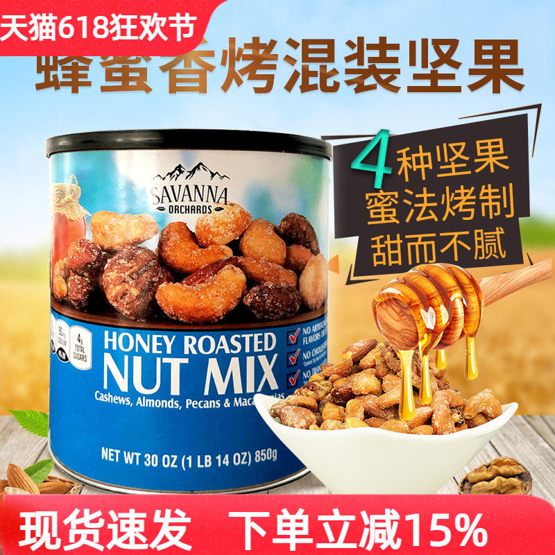 美国进口savanna蜂蜜香烤混合坚果仁腰果夏威夷果开心果零食850g