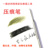 一痕老师推荐 压痕笔 压线笔 彩铅压痕笔 店铺单支 压痕笔彩铅专用