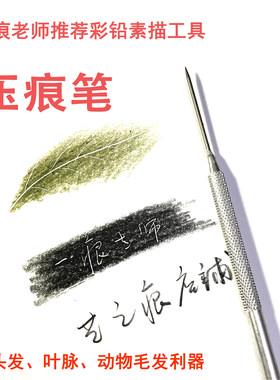 压痕笔/压痕笔彩铅专用/彩铅压痕笔/压线笔/一痕老师推荐店铺单支