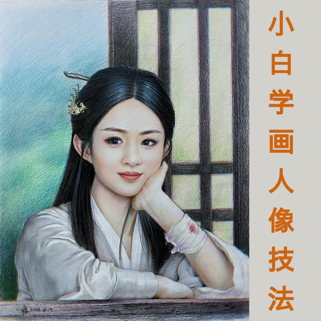 彩铅画赵丽颖 颖宝 与凤行 沈璃 人像课实战技法5个视频 小白学画
