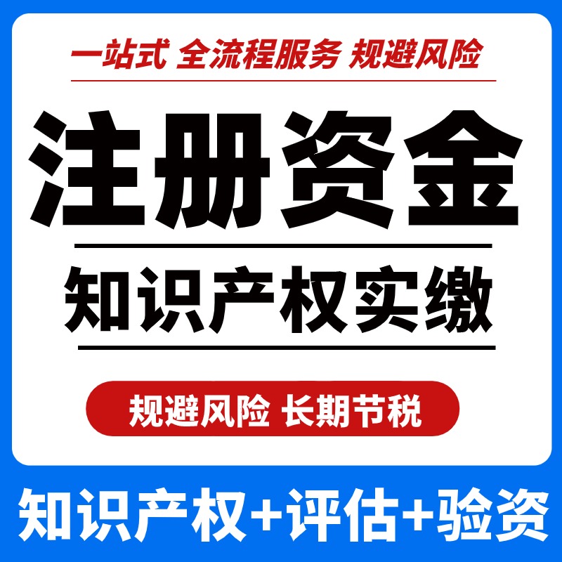 知识产权实缴注册资本专利出资评估验资无形资产公司注册资金实缴