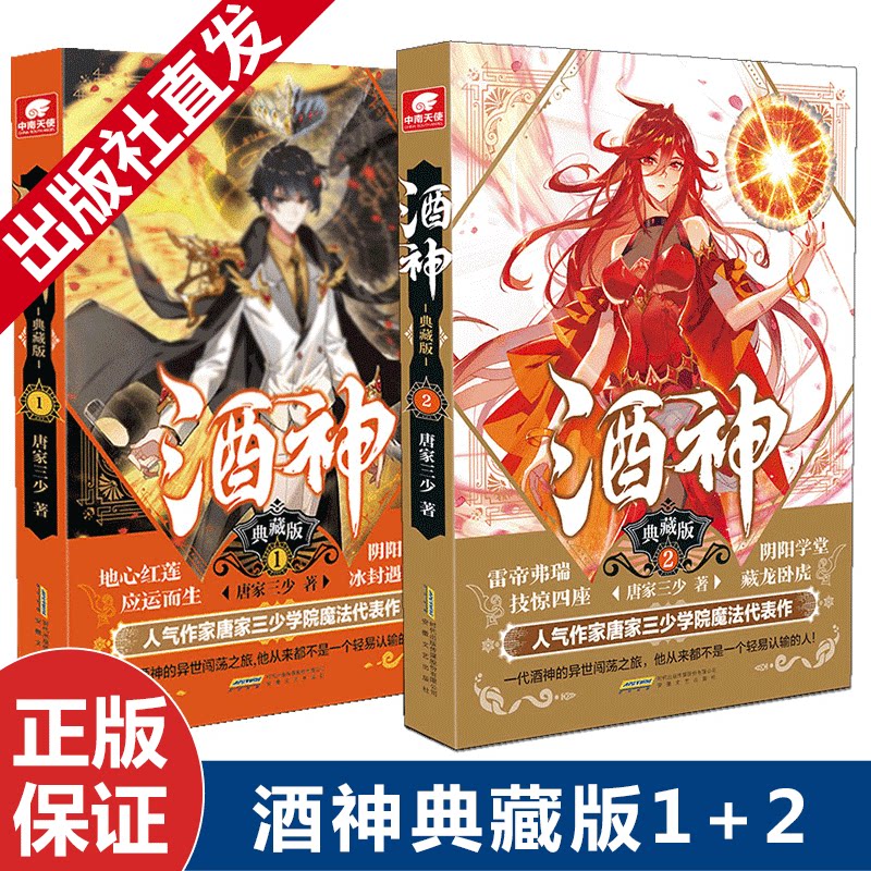 正版现货 酒神典藏版1 2(2本)  曾用名阴阳冕 唐家三少 玄幻书籍