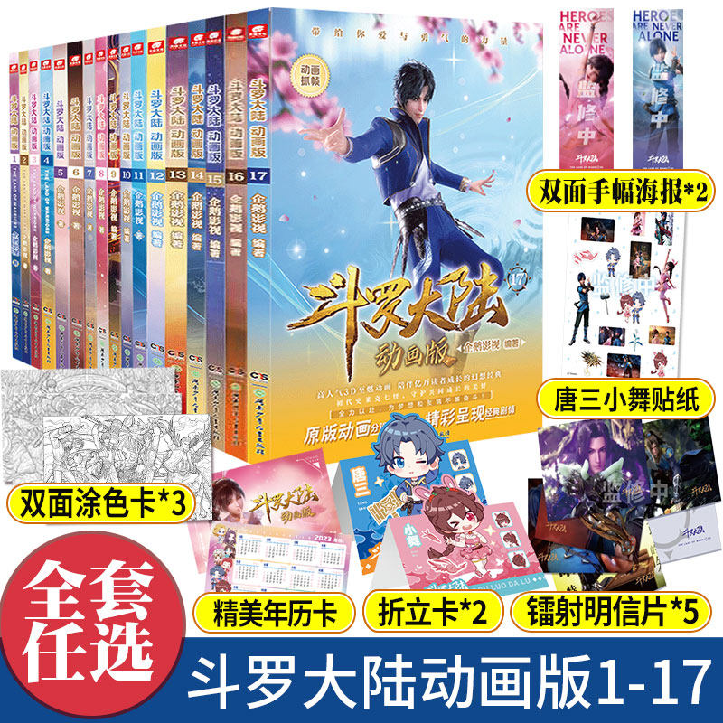 任选】斗罗大陆动画版17+16+15+14+13+12+11+10+9+8+7+6+5+4+3+2+1企鹅影视授权斗罗大陆动画抓帧书唐家三少小说改编国漫年度漫画高性价比高么？
