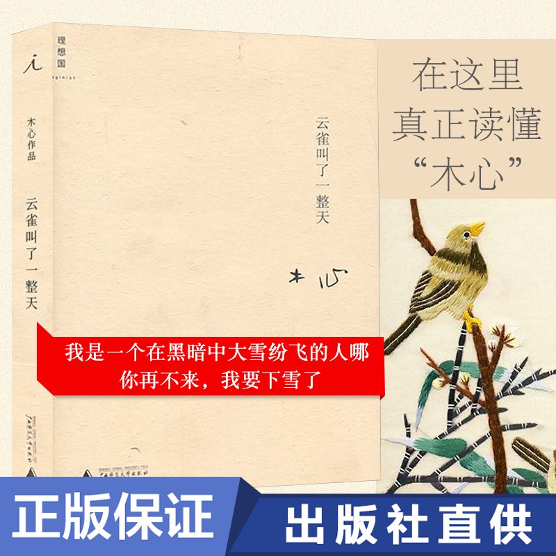 正版现货 云雀叫了一整天 精装版木心著收录从前慢木心金句纷披的代表诗篇与箴言现当代诗歌散文文学小说中国好歌曲刘胡轶理想国