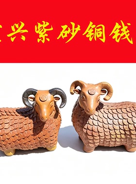 宜兴紫砂摆件饰品雕塑铜钱元宝羊
