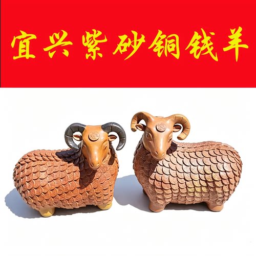 宜兴紫砂摆件饰品雕塑铜钱元宝羊