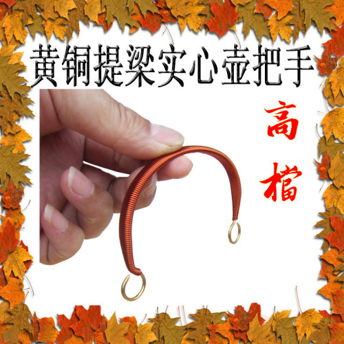 宜兴紫铜黄铜实心铜把提梁壶把手纯手工高档   适用间距6-11厘米