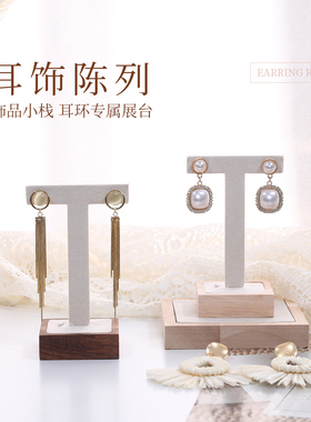 实木T型耳环耳钉展示收纳架