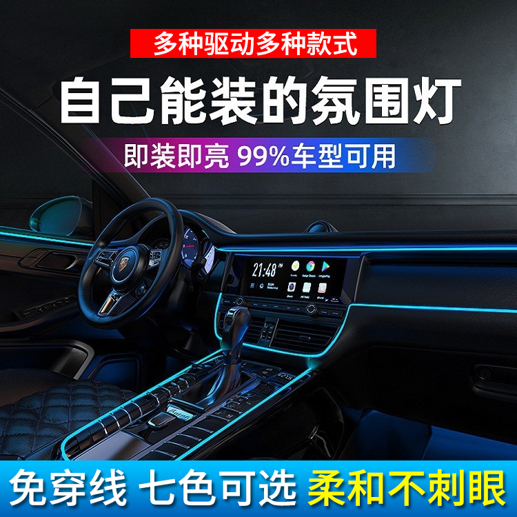 改装中控车内氛围灯冷光线